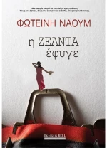 Η Ζέλντα έφυγε