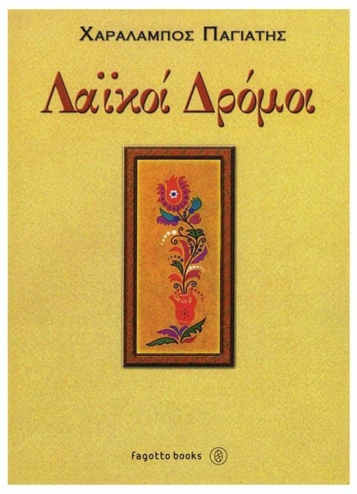 Παγιάτης Χαράλαμπος - Λαϊκοί Δρόμοι