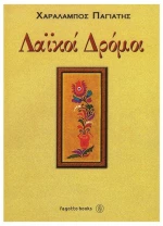 Παγιάτης Χαράλαμπος - Λαϊκοί Δρόμοι