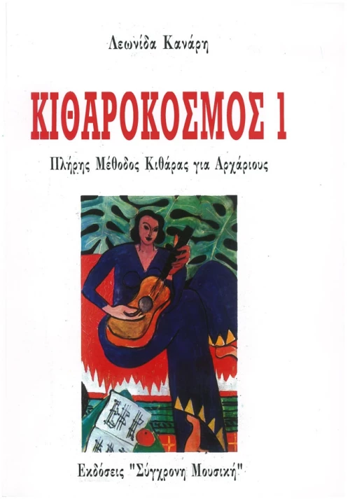 Κανάρης - Κιθαρόκοσμος 1
