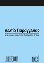 248812 Next Δελτίο Παραγγ. Λευκό/μπλε 2x50φ 8x12εκ. (σετ 10 Τεμαχιων)