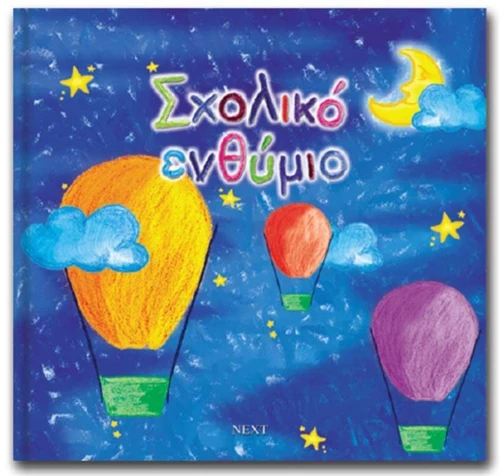 251165 Next Σχολικό Λεύκωμα Σπιράλ Πολυσέλιδο Καλλιτεχνικό `αερόστατο` 23x24εκ.