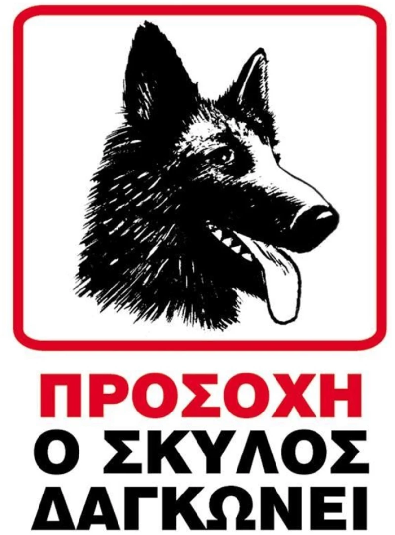 251035 Next Επιγραφή Pp `ο Σκύλοσ Δαγκώνει` 25x35εκ. (σετ 6 Τεμαχιων)