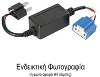 Ανταπτορασ Για Λαμπεσ Led Κιτ H7 12v 4a (αντισταση-ψευτησ) 1τεμ.