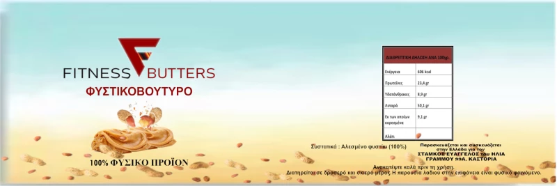 Fitness Butters- Φυστικοβούτυρο 300γρ