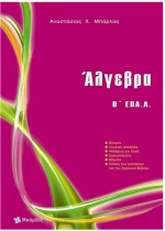 Άλγεβρα Β΄ Επαγγελματικού Λυκείου (Μπάρλας)