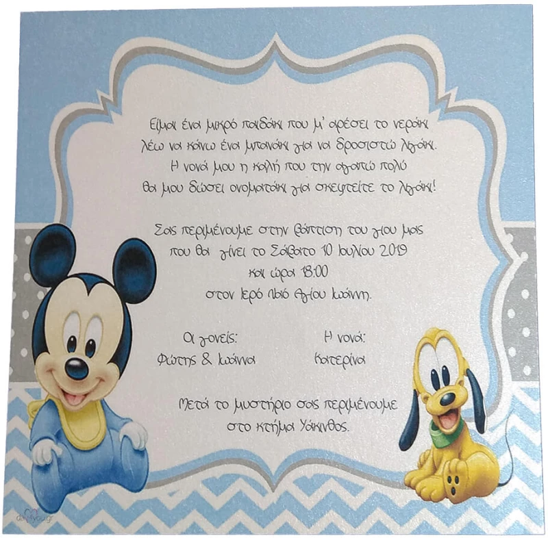 Προσκλητήριο Βάπτισης  Mickey Mouse