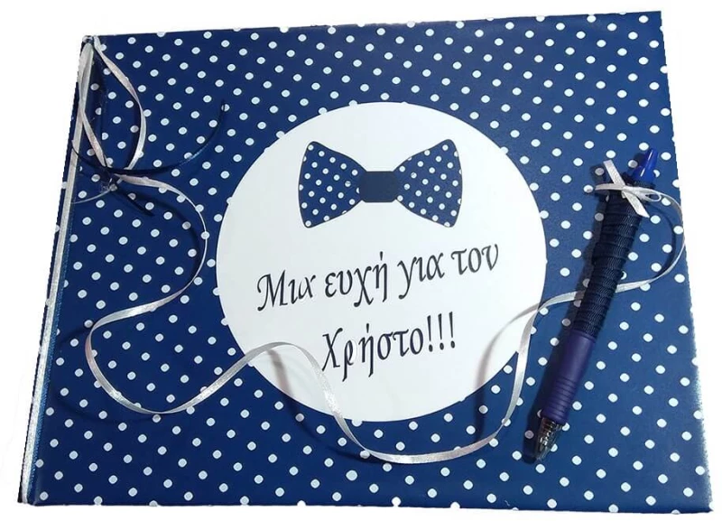 Βιβλίο ευχών Παπιγιόν 19038b