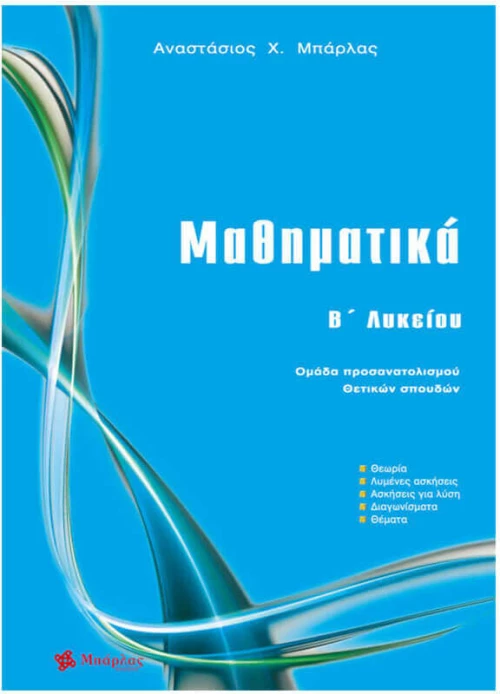 Μαθηματικά Β΄ Λυκείου (Μπάρλας)
