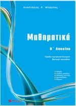 Μαθηματικά Β΄ Λυκείου (Μπάρλας)