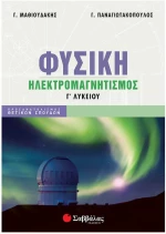 Φυσική Γ' Λυκείου: Ηλεκτρομαγνητισμός