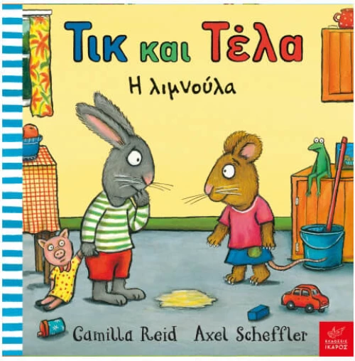 Τικ και Τέλα: Η λιμνούλα