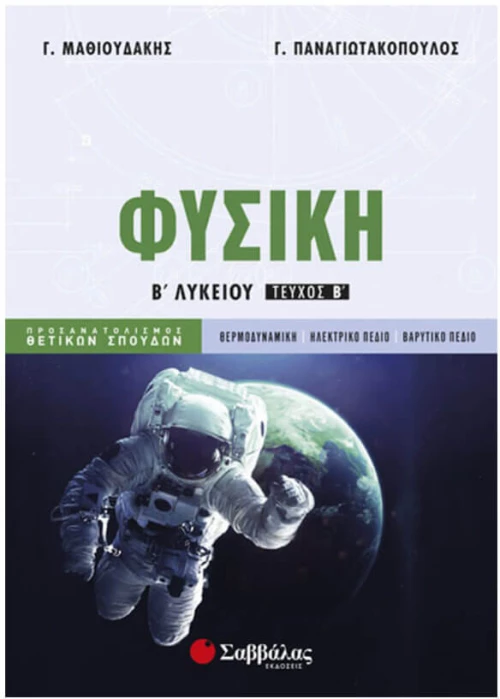 Φυσική Β’ λυκείου Β’ τεύχος