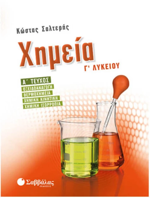 Χημεία Γ’ λυκείου Ά τεύχος