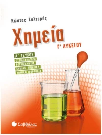 Χημεία Γ’ λυκείου Ά τεύχος