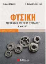 Φυσική Γ' Λυκείου: Μηχανική Στερεού Σώματος