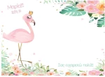 Σουπλά Βάπτισης Φλαμίνγκο (flamingo) 20041s