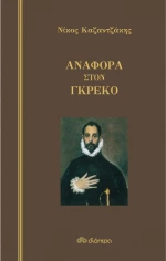 Αναφορά στον Γκρέκο (σκληρόδετο)