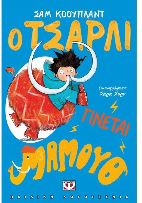Ο Τσάρλι γίνεται μαμούθ