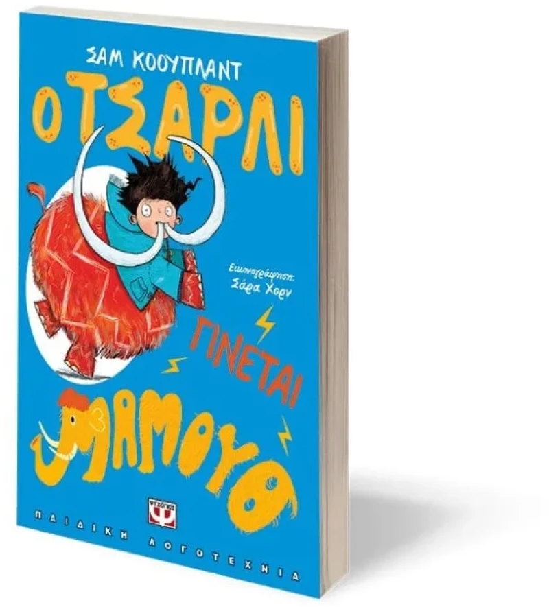 Ο Τσάρλι γίνεται μαμούθ