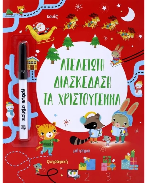 Ατέλειωτη διασκέδαση τα Χριστούγεννα