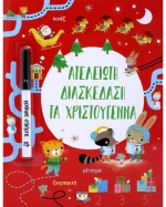 Ατέλειωτη διασκέδαση τα Χριστούγεννα
