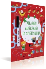 Ατέλειωτη διασκέδαση τα Χριστούγεννα