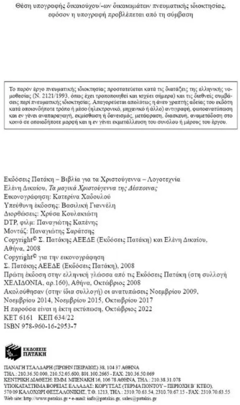 Τα μαγικά Χριστούγεννα της Δέσποινας