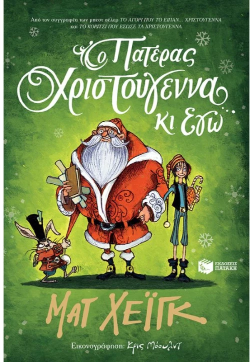 Ο Πατέρας Χριστούγεννα κι εγώ