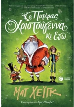 Ο Πατέρας Χριστούγεννα κι εγώ