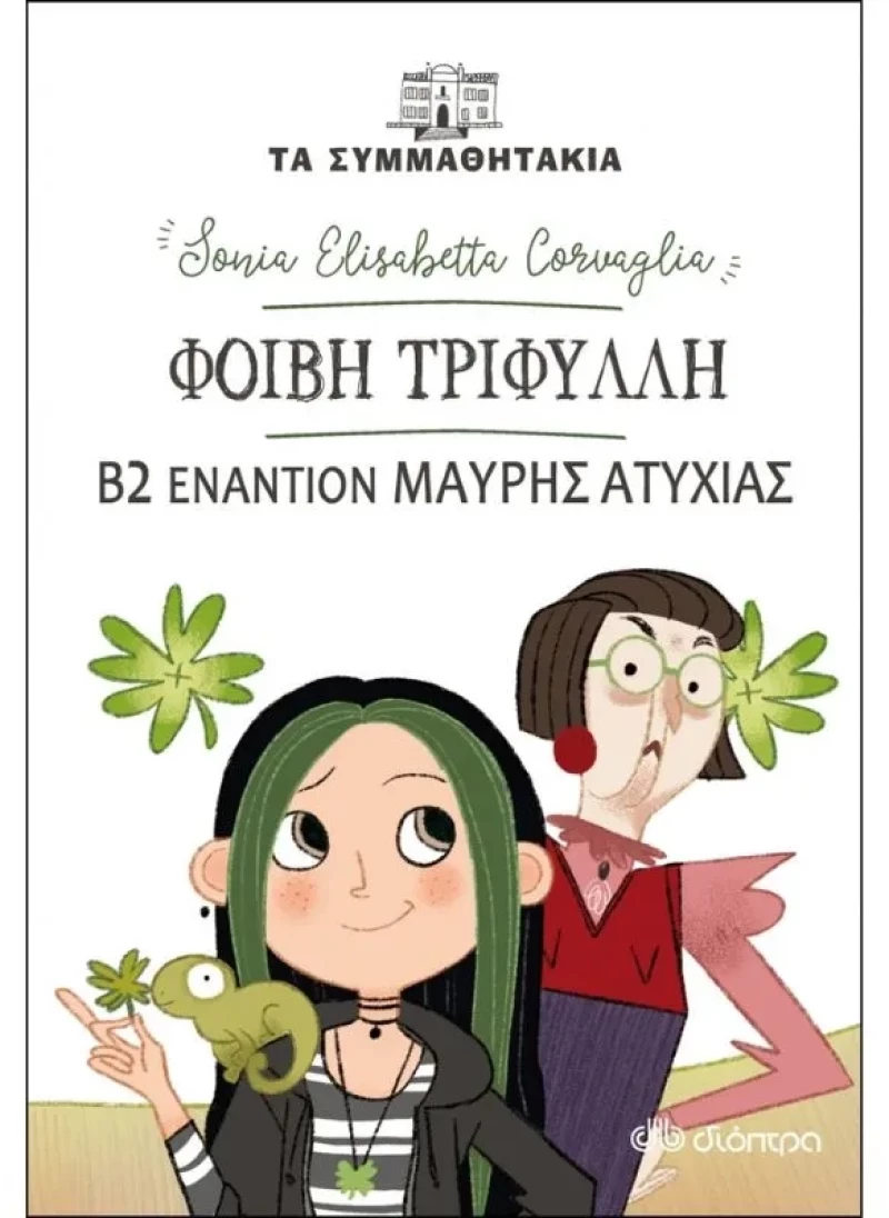 Τα συμμαθητάκια No 19 - Φοίβη Τριφύλλη - Β2 εναντίον Μαύρης Ατυχίας!