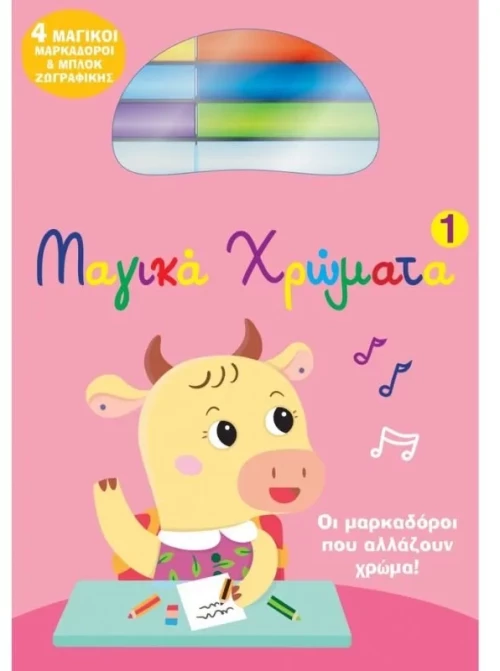 Μαγικά Χρώματα 1