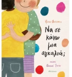 Να σε κάνω μια αγκαλιά;