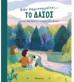 Πώς δημιουργείται το δάσος