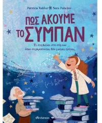Πώς ακούμε το σύμπαν