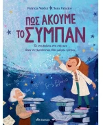 Πώς ακούμε το σύμπαν