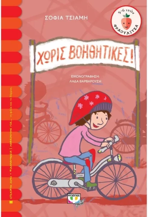 Χωρίς βοηθητικές