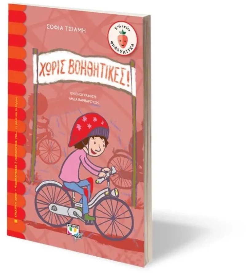 Χωρίς βοηθητικές