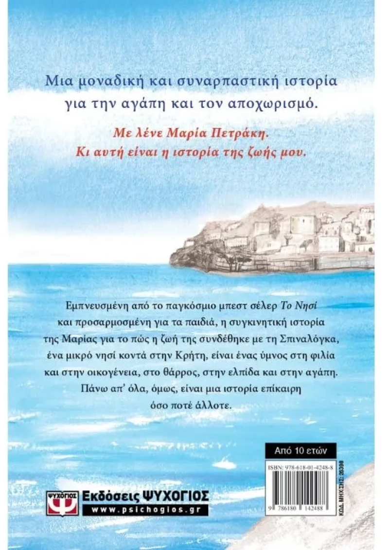 Το νησί της Μαρίας