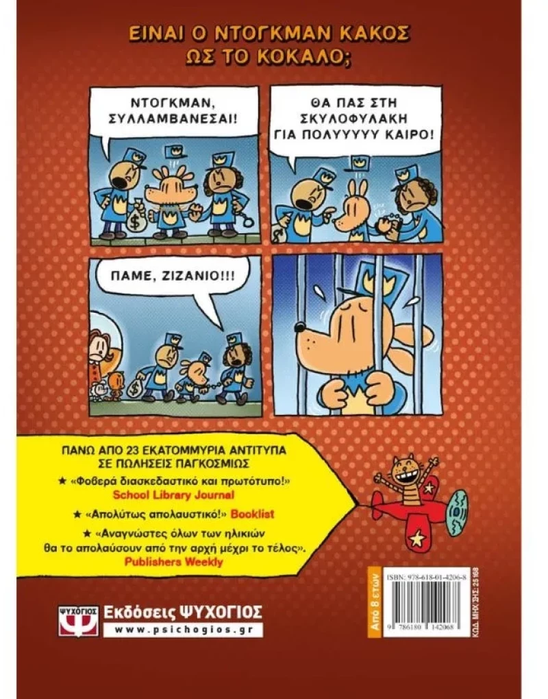 Dog Man 6 - Το κάλεσμα της άγριας λύσσας