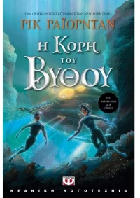 Η κόρη του βυθού