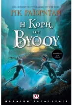Η κόρη του βυθού