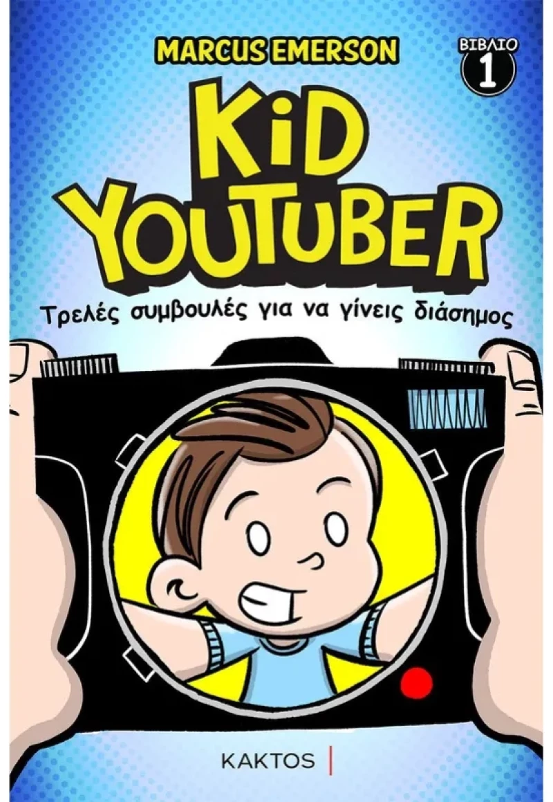 Kid Youtuber No1 - Τρελές συμβουλές για να γίνεις διάσημος