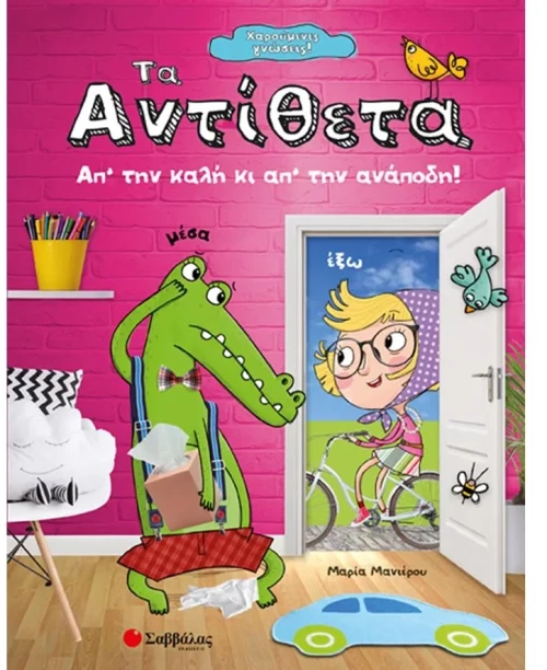 Χαρούμενες γνώσεις Τα αντίθετα