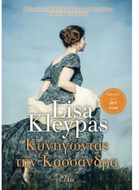Κυνηγώντας την Κασσάνδρα