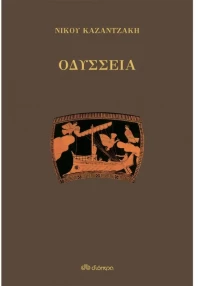 Οδύσσεια