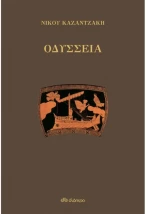 Οδύσσεια