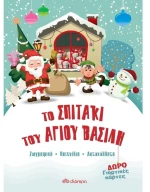 Το σπιτάκι του Άγιου Βασίλη