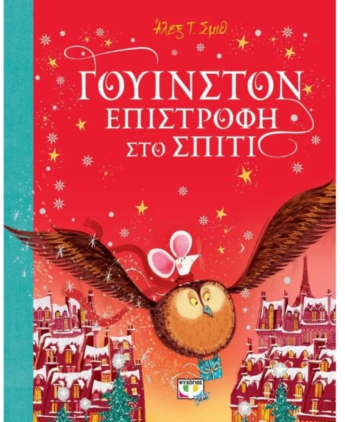 Γουίνστον - Επιστροφή στο σπίτι
