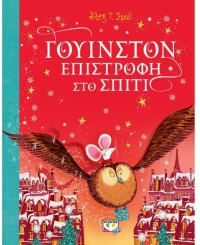 Γουίνστον - Επιστροφή στο σπίτι